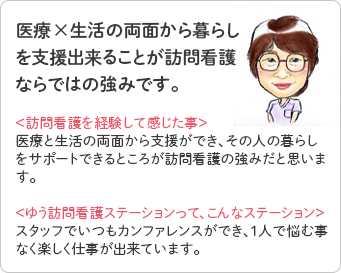 医療×生活の両面から暮らしを支援できることが訪問看護の強みです。