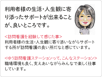 利用者様の生活・人生観に寄り添ったサポートができることがいいところです