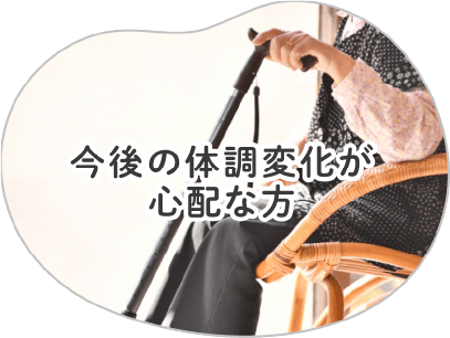 内服をされている方、今後の体調変化が心配な方